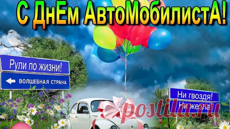Пускай дорога вас не подведет,
От всех гаишников убережет.