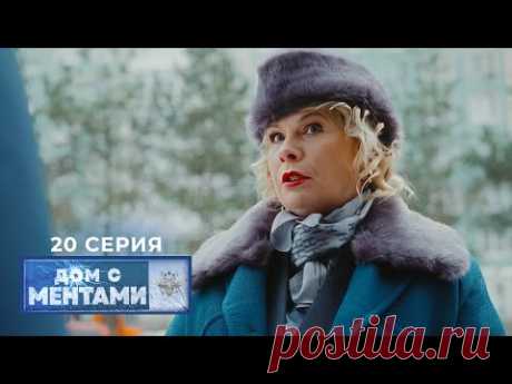 Дом с ментами | 20 серия | В одну реку