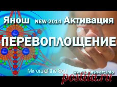 Активация Перевоплощение (new-2014)