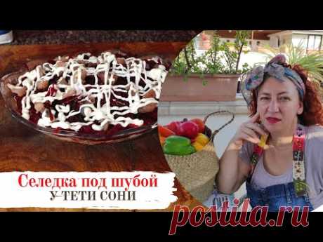 #6 Ну оОчень вкусная "Селедка под шубой" от тети Сони
