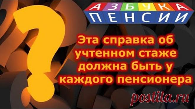 Эта справка об учтенном стаже должна быть у каждого пенсионера