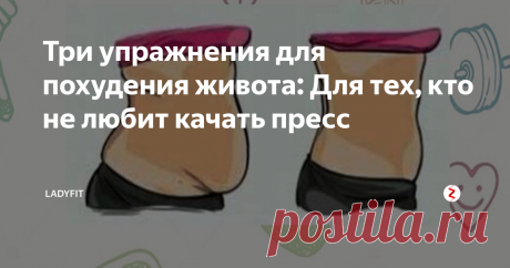 Три упражнения для похудения живота: Для тех, кто не любит качать пресс Плоский и акуратный, упругий, но не перекачанный животик. Самые действенные упражнения на 3-5 минут