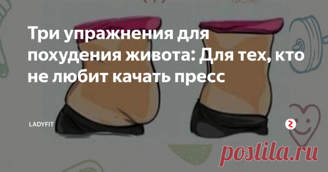 Три упражнения для похудения живота: Для тех, кто не любит качать пресс Плоский и акуратный, упругий, но не перекачанный животик. Самые действенные упражнения на 3-5 минут