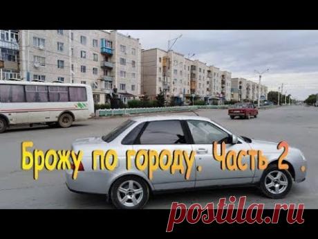 Аягуз.. Брожу по городу. Часть 2 .