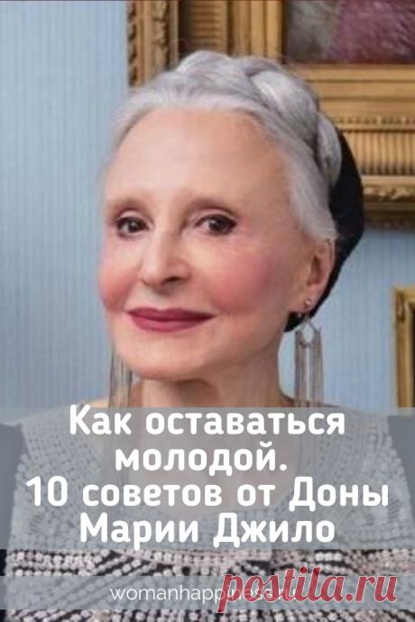 Как оставаться молодой. 10 советов от Доны Марии Джило
Дона Мария Джило, дама 92 лет, маленькая и настолько элегантна, что каждый день в 8 утра уже одета, хорошо причесана и со скромным макияжем. Вот несколько советов от этой очаровательной женщины. ➡️Кликайте на фото, чтобы прочитать