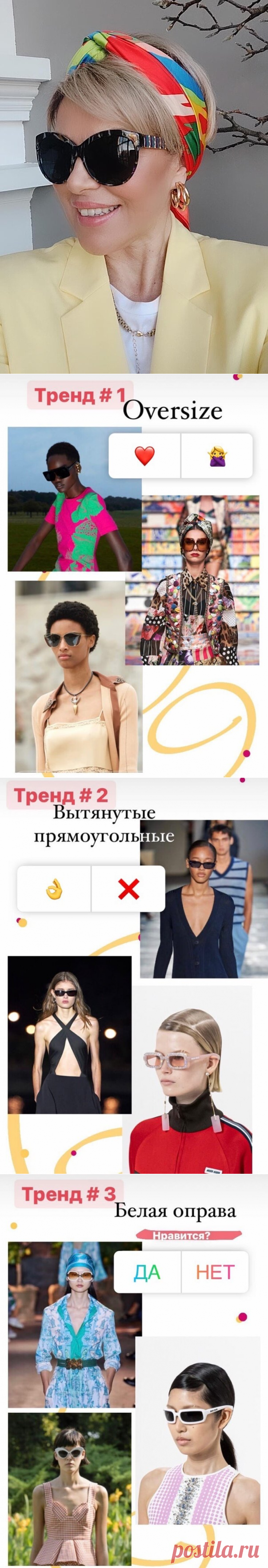Выбираем солнцезащитные очки: 6 главных трендов лета 2021
Здравствуйте, дорогие читатели! Хоть погода нас в Петербурге пока ну совсем не радует, давайте продолжим разговор на летние темы. Я уже показала вам, как одни и те же платья можно носить и в городе, и на пляже, как красиво завязать платок, также рассказала вам о трендах среди кепок, а сегодня предлагаю посвятить статью неизменному атрибуту […]
Читай дальше на сайте. Жми подробнее ➡