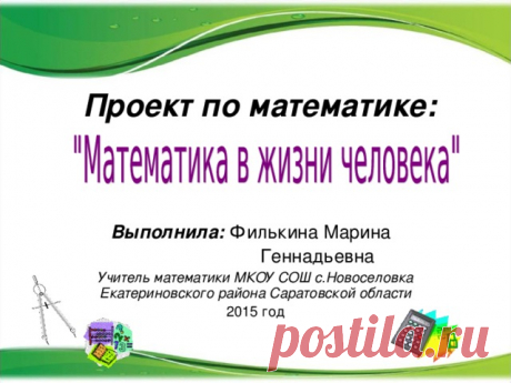 Презентация проекта "Математика в жизни человека" - математика, презентации