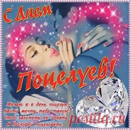День поцелуев … Кто-то очень романтичный
Постановил его как праздник отмечать.
День поцелуев… Повод нынче есть отличный
С утра до вечера кого-то целовать.
Давайте ж будем предаваться нежным ласкам
И окружающим тепло своё дарить.
Давайте верить нашим добрым светлым сказкам
И поцелуями о чувствах говорить!