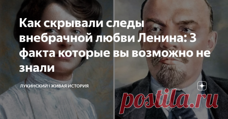 Как скрывали следы внебрачной любви Ленина: 3 факта которые вы возможно не знали Любовная история вождя не вписывалась в советские учебники. В СССР ее запретили, но правда все равно всплыла. Как? Рассказываю