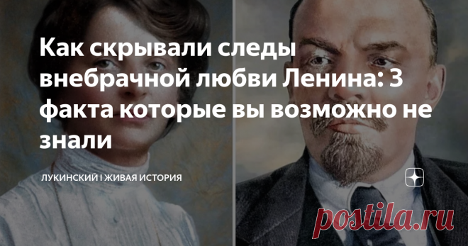 Как скрывали следы внебрачной любви Ленина: 3 факта которые вы возможно не знали Любовная история вождя не вписывалась в советские учебники. В СССР ее запретили, но правда все равно всплыла. Как? Рассказываю
