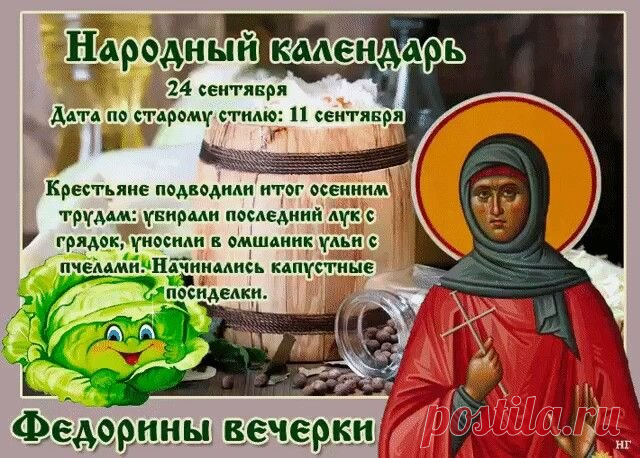 С праздником, который напоминает нам о круговороте времени и смене сезонов! Как наши предки готовились к зиме, так и я желаю тебе основательной подготовки к новым свершениям — надежного тыла, верных друзей и уверенности в завтрашнем дне. Открытки на Федорины вечерки