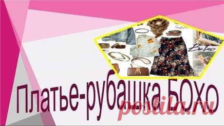Платье- рубашка БОХО. Моделируем платье-рубашку.