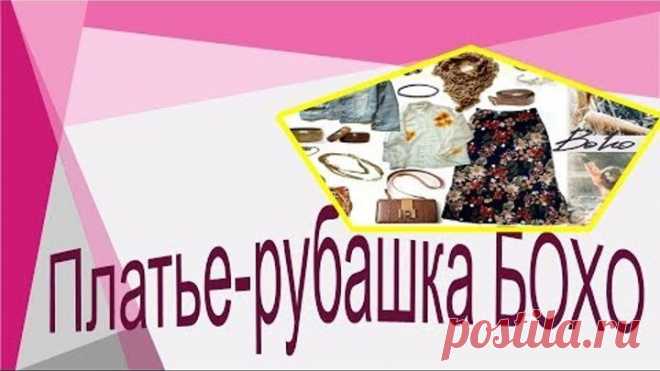 Платье- рубашка БОХО. Моделируем платье-рубашку.