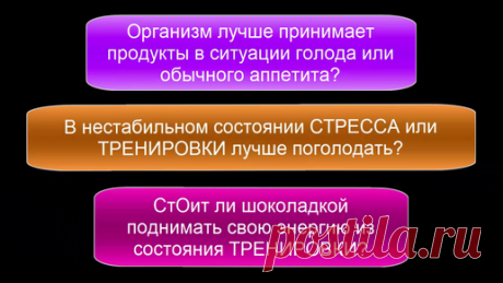 Организм лучше усваивает продукты в ситуации голода или обычного аппетита и зачем менять состояние едой При голоде повышается осознанность отношения к питанию и тренировка возможностей адаптации.
Если состояние тренировки, то самое лучшее при этом сон …