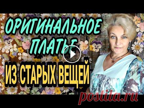 Платье из ненужных вещей. Шифоновое платье из двух юбок и двух сарафанов. Работа с накрытием. Обработка косой бейкой: https://youtu.be/mKRQ7Msbdsc Как пошить галстук для школьн...