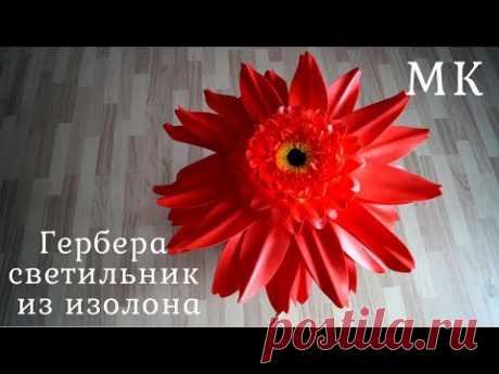 Гербера светильник из изолона. Бесплатный МК. Ростовой цветок. DIY. - YouTube