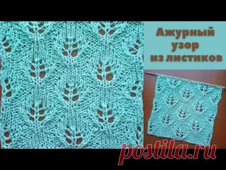 Ажурный узор из листиков + схема. Knitting an openwork pattern with leaves + scheme.