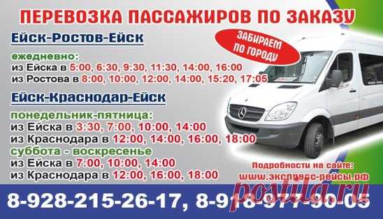 Перевозка пассажиров по заказу:

Ейск-Ростов-Ейск
Ейск-Краснодар-Ейск

Забираем по городу

8 (928) 215-26-17; 8 (918) 977-90-05