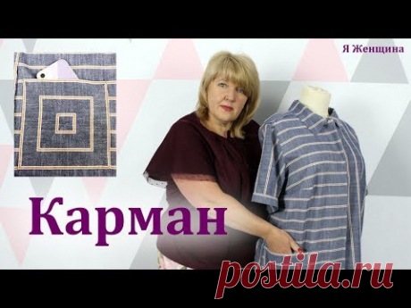 Оригинальный карман из ткани в полоску. Как очень просто выполнить интересный карман