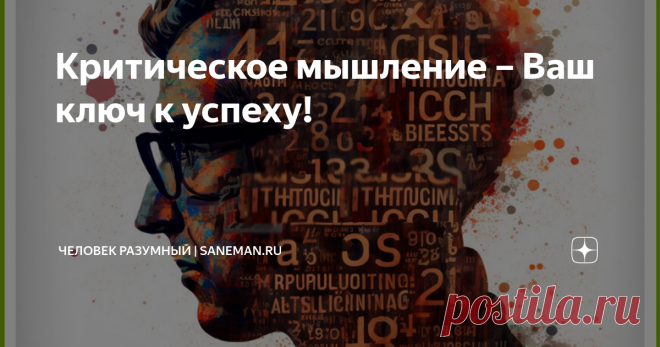 Критическое мышление – Ваш ключ к успеху!  Ни для кого не секрет, что мы живем в век информационных технологий. Мир сегодня переживает «информационный взрыв» и вступает в эпоху глобальной информатизации и построения нового цифрового общества. Информация в наши дни стала значимым ресурсом наравне с полезными ископаемыми и ценными бумагами.  И каждый сейчас стремиться к обладанию этим 