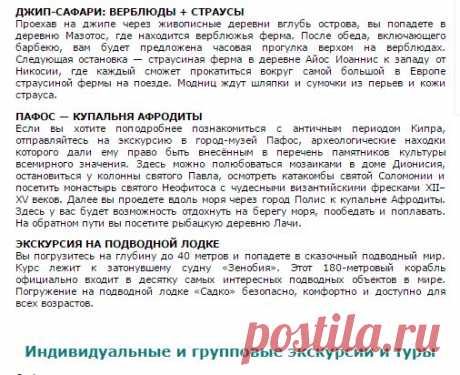 Подбор экскурсии на Кипре от индивидуальной до групповой.