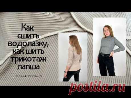 Как сшить водолазку. Как шить трикотаж лапша |TIM_hm|