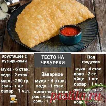 Тесто на чебуреки
