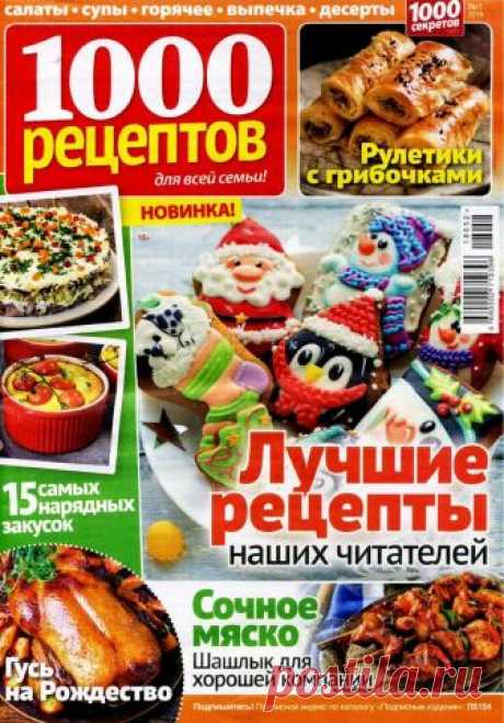 1000 рецептов для всей семьи - №1 2019