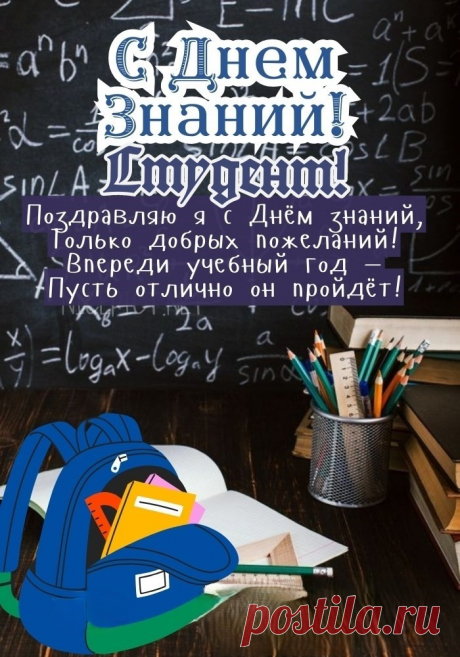 Дорогие студенты, поздравляем вас с началом нового учебного года!