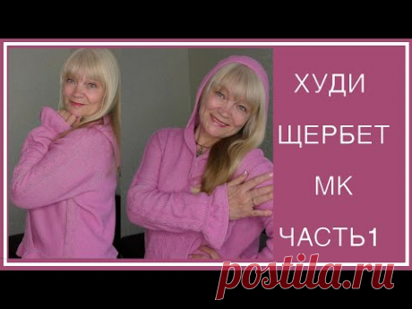 МК МОДНЫЙ ХУДИ (HOODIE) "ЩЕРБЕТ". ЧАСТЬ I. ОПИСАНИЕ, СХЕМЫ, УЗОР "ЖГуТЫ" И ТАЙМ-КОДЫ В ИНФО - БОКСЕ!