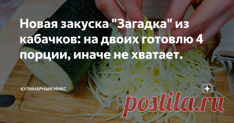 Новая закуска "Загадка" из кабачков: на двоих готовлю 4 порции, иначе не хватает. Просто обалденная закуска из кабачков! Кто пробует даже не догадывается, что это кабачки и не верят, как скажу :) При первом взгляде все говорят: «Ммм, Кристина, положи мне вот той моркови по-корейски»….. Внешне действительно не отличить :D Такая закуска-загадка получается…. Вот приготовьте и сами проведите эксперимент… узнает кто из чего сделано или нет.
Я часто на праздничный стол...