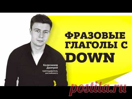 ФРАЗОВЫЕ ГЛАГОЛЫ С "DOWN"