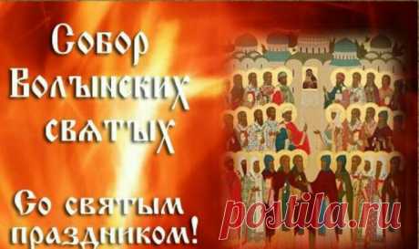 Желаю улыбок и добрых вестей,
Чтоб дом был уютен и полон гостей,
Друзей лишь проверенных, самых надежных.
И помнить, что в жизни всё очень возможно! Открытки на День Волынских Святых!