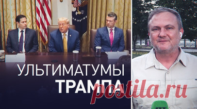 Что стоит за желанием Трампа установить временные рамки для прекращения огня на Украине. На новый ультиматум Трампа по прекращению огня на Украине за 10—12 дней в Москве отреагировали сдержанно. Пресс-секретарь президента России Дмитрий Песков заявил, что в Кремле приняли к сведению слова главы Белого дома, однако главной задачей для РФ по-прежнему остаётся достижение целей спецоперации. О том, что может стоять за постоянно меняющейся риторикой американского президента, — в материале…