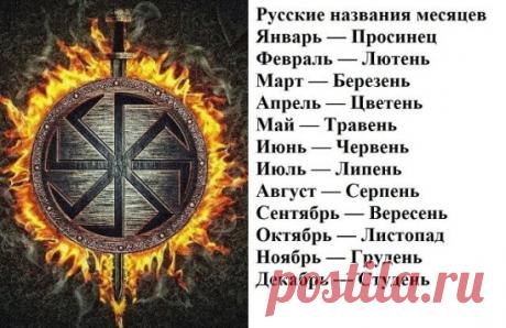 Название месяцев в древнерусском календаре
Раньше название месяцев люди придумывали, наблюдая за погодой. Именно от того, что происходило вокруг и возникали наименования.
Сечень или просинец
Просинец (январь) – назван так он был потому, что был посвящен древними римлянами Янусу, богу мира. У нас в старину он назывался «просинец», как полагают, от начинающей показываться в это время синевы неба, просияния, от усиления, с прибавлением дня, солнечного света. Кстати, приглядитесь к январскому н