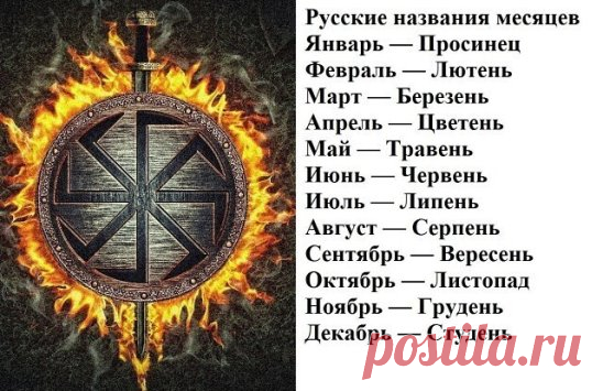 Название месяцев в древнерусском календаре
Раньше название месяцев люди придумывали, наблюдая за погодой. Именно от того, что происходило вокруг и возникали наименования.
Сечень или просинец
Просинец (январь) – назван так он был потому, что был посвящен древними римлянами Янусу, богу мира. У нас в старину он назывался «просинец», как полагают, от начинающей показываться в это время синевы неба, просияния, от усиления, с прибавлением дня, солнечного света. Кстати, приглядитесь к январскому н