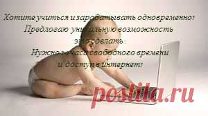 Помогу организовать домашний бизнес в интернете при тесном сотрудничеству с международной компанией.  Работа без вложений и без обмана!  Для организации нужно только время и выполнение обязанностей.  Подробности здесь