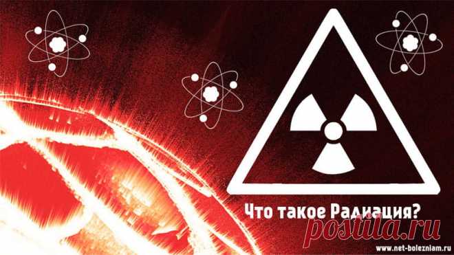 Радиация - каков вред облучения на организм? 

Атомная радиация (ионизирующее излучение) - это поток частиц и/или ионизирующих электромагнитных лучей, которые образуются во время радиоактивного распада и ядерных реакций.

В категорию частиц, которые могут ионизировать материю входят нейтроны, электроны (отрицательные бета-частицы), альфа-частицы (ядра гелия-4), позитроны (протоны или положительные бета-частицы), тяжелые ионы.