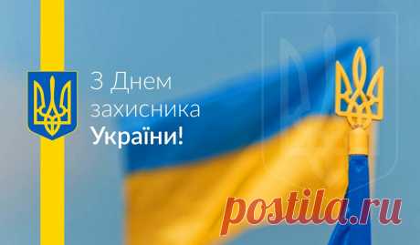 Сценарій концерту до Дня Захисника України (14 жовтня) ДЕНЬ ЗАХИСНИКА УКРАЇНИ
(звучить музика на вихід)  Ведуча 1: Добрий день, шановні гості! Сьогодні ми зібралися у цьому залі, щоб відзначити особливе свято. Свято мужності, хоробрості, сили і відваги.  Ведуча 2: Шановні чоловіки, хлопчики! Дозвольте нам від імені всіх жінок та дівчат привітати ва