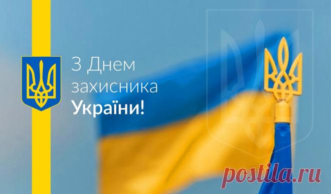 Сценарій концерту до Дня Захисника України (14 жовтня) ДЕНЬ ЗАХИСНИКА УКРАЇНИ
(звучить музика на вихід)  Ведуча 1: Добрий день, шановні гості! Сьогодні ми зібралися у цьому залі, щоб відзначити особливе свято. Свято мужності, хоробрості, сили і відваги.  Ведуча 2: Шановні чоловіки, хлопчики! Дозвольте нам від імені всіх жінок та дівчат привітати ва