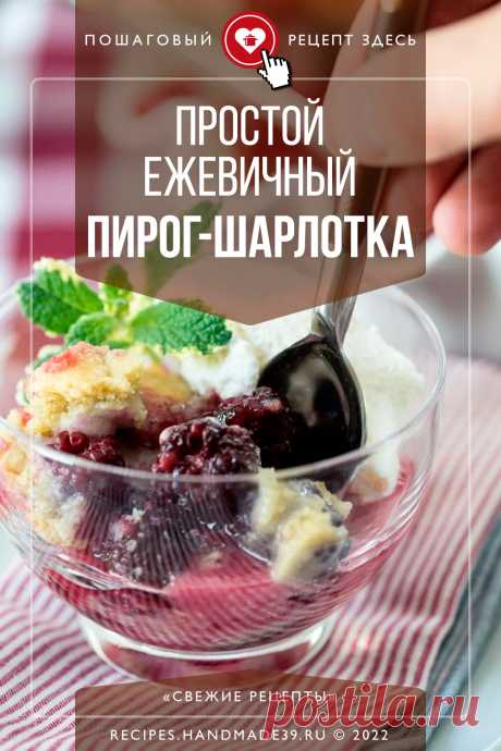 Простой ежевичный пирог-шарлотка. Пошаговый рецепт с фото приготовления пирога с ежевикой. Шарлотка с ежевикой. Ягодный пирог. Рецепты с ежевикой. Американская кухня. #свежиерецепты #рецепт #ежевика #пирог #шарлотка