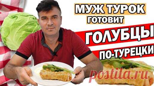 Муж турок готовит голубцы по-турецки | Turkish People | Дзен