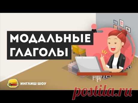 Модальные глаголы в английском языке