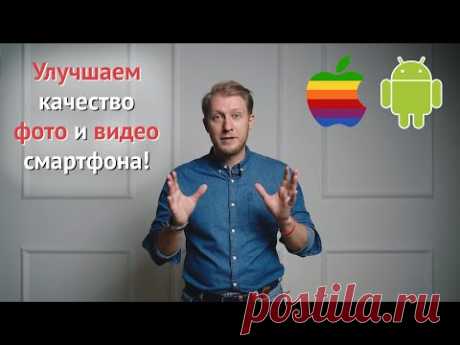 Как делать качественные фотографии и видео на телефон | мобильная фотография | лайфхаки