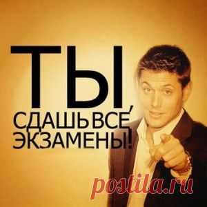 Заговоры для удачи на экзаменах.