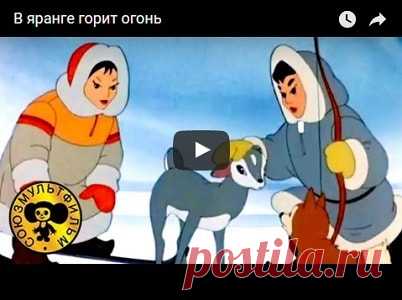 В яранге горит огонь, мультфильм (1956), смотреть мультики онлайн бесплатно | Русская сказка Мультфильм 