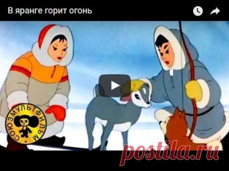 В яранге горит огонь, мультфильм (1956), смотреть мультики онлайн бесплатно | Русская сказка Мультфильм "В яранге горит огонь"; Режиссёр Ольга Ходатаева; Автор сценария Жанна Витензон; Художник-постановщик Леонид Аристов, Виктор Никитин; Композитор Георгий Крейтнер; Оператор Николай