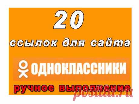 Одноклассники - ссылки из соцсети на ваш онлайн проект