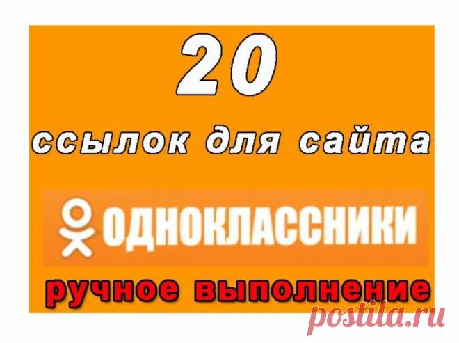 Одноклассники - ссылки из соцсети на ваш онлайн проект