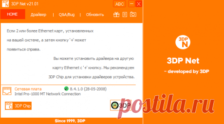 3DP Net — офлайн установка драйвера сетевой карты 3DP Net — бесплатная программа для автоматической установки драйверов от сетевых карт без интернета в офлайн режиме в операционной системе Windows.